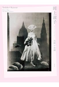 Amazon.co.jp: 岡上淑子全作品 : 淑子, 岡上: 本